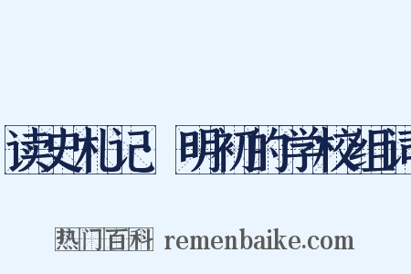 读史札记·明初的学校组词是什么意思的图片